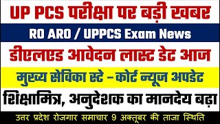 UPPCS Exam Date news UP DELED Last Date Mukhya Sevika Stay News 9 Oct