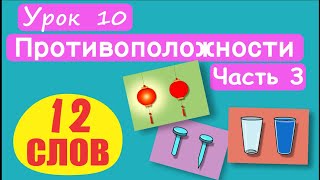 МАЛЫШАМ! Слова Противоположности. 12 СЛОВ! Урок 10. Тупой-острый, пустой-полный, узкий-широкий, т.д.