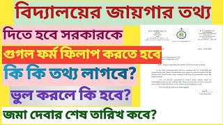 বিদ্যালয়ের জমি জায়গার তথ্য দিতে হবে সরকারকে || Google Form এ কি কি তথ্য লাগবে?