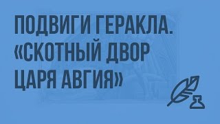 Подвиги Геракла. «Скотный двор царя Авгия». Видеоурок по литературе 6 класс