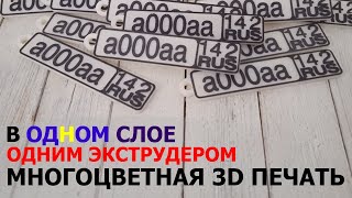 многоцветная 3D печать одним экструдером,  печать различными цветами в одном слое