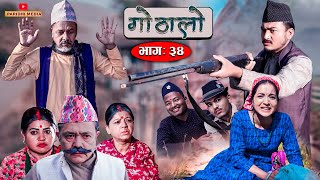 Gothalo || गोठालो || Episode 34 ||  Social Serial |Baldip,Nisha,Gita, Narayan|November 15-2022