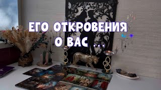 ЕГО ОТКРОВЕНИЯ О ВАС …🙏 #tarot #таро #тарорасклад #тароонлайн