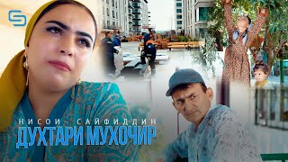 Нисои Сайфиддин - Духтари мухочир | Nisoi Sayfiddin - Dukhtari muhojir