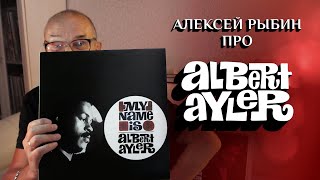 Алексей Рыбин про Albert Ayler - My Name Is Albert Ayler - 1963