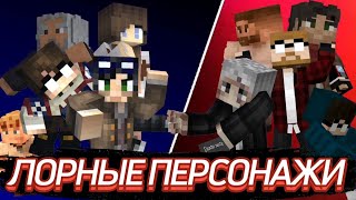 ВСЕ ЛОРНЫЕ ПЕРСОНАЖИ ЛИНЧА (ft ФЭНЭТ, АЙВЕН, ЧЕРТОГ, ЧУДИК И ДРУГИЕ) | ЕГОР ЛИНЧ 🎥