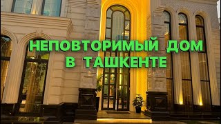 НЕПОВТОРИМЫЙ ДОМ В ТАШКЕНТЕ 🇺🇿