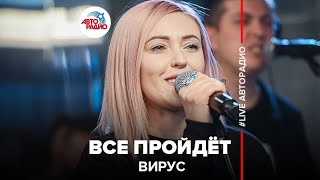 Вирус - Все Пройдёт (LIVE @ Авторадио)