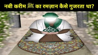 हज़रत मुहम्मद ﷺ का रमज़ान कैसे गुजरता था ? प्यारे नबी ﷺ का रोज़ा!Ifra voice #ramzan #islamic