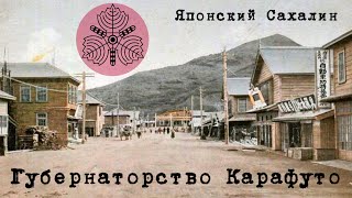 Процветал ли Сахалин при японцах? - Губернаторство Карафуто