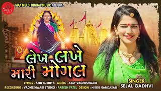 Sejal Gadhvi - Lekh  Lakhe Mari Mogal-New Mogal Maa Song | લેખ લખે મારી મોગલ - new Mataji song