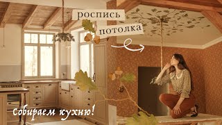 Роспись потолка | собираем уникальную кухню!