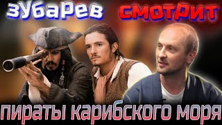 👀ЗУБАРЕВ СМОТРИТ | ПИРАТЫ КАРИБСКОГО МОРЯ |  лучшее с просмотра