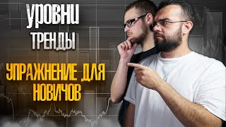 Упражнение для новичка которое станет основой в торговой стратегии | Тренд | Горизонтальные уровни