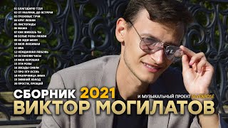 Сборник 2021 ♫♬★ Виктор Могилатов и SEVENROSE ★♫♬