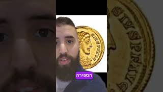 מטבע סולידוס הראשון #כסף #youtubeshorts #coin #money #ישראל #video #shorts