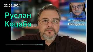 💥ЗЕЛЕНСКИЙ наслаждается УНИЧТОЖЕНИЕМ Украины  - РУСЛАН КОЦАБА