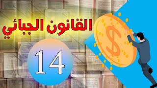 القانون الجبائي (الجزء 14) S4