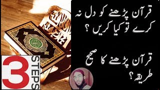 Quran parhny ka dil na kry to kia karain or quran parhny ka sahi tareeka.