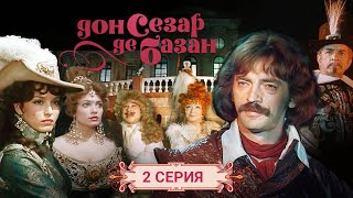 Дон Сезар де Базан | 2 серия