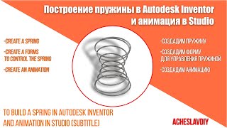 Пружина песочные часы в Autodesk Inventor