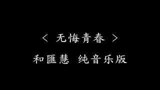 無悔青春  - 和匯慧 (电视剧《致我們暖暖的小時光》純音樂版)『动态歌词』