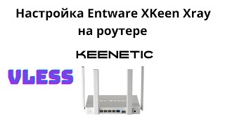 Настройка Entware XKeen Xray на роутере Keenetic