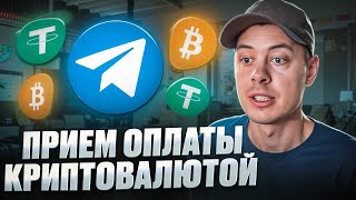 Как принимать оплату криптовалютой в telegram / Оплата криптовалютой в Телеграм