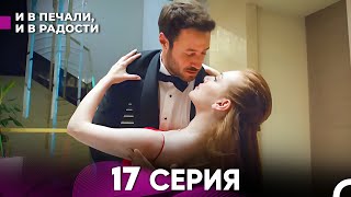 И В Печали, И В Радости 17 серия (русский дубляж) FULL HD