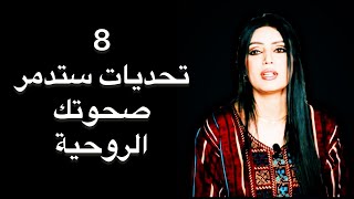 8 تحديات ستدمر صحوتك الروحية ، 8 اخطاء تمارسها اثناء اليقظة الروحية، العلوم الروحية