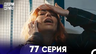 Дворик Cериал 77 Серия (Русский Дубляж)