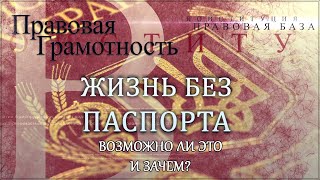 Жизнь без паспорта: возможна ли она и ЗАЧЕМ?