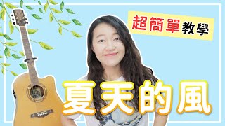 【 米米の吉他小宇宙 #3 】溫嵐－夏天的風｜翻唱必學 / 超簡單吉他教學 / 初學適用 / 自信心++