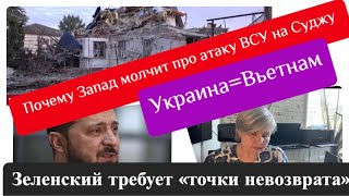 Атака на Суджу -Запад набрал « в рот воды»/ Украина= Вьетнам..