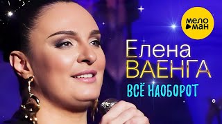 Елена Ваенга – Всё наоборот. Концерт в БКЗ Октябрьский 30.01.2022 ❤️ ДУШЕВНЫЕ ПЕСНИ ШАНСОНА ❤️