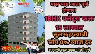 1BHK फक्त 15 लाखात तेही 0% व्याज दराने कल्याणी स्कूल जवळ मांजरी पुणे | सुलभ हप्त्याची सोय.