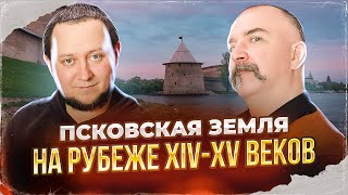 Клим Жуков, Никита Подлинев.  Псковская земля на рубеже XIV-XV веков