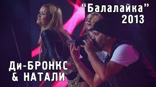 Ди-Бронкс & Натали "Балалайка" ("Золотой шлягер" 2013)