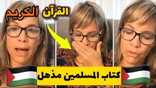 مواطنة أميركية تقول : آية قرآنية أذهلتني .. من سورة النساء | لقوة معناها .. وتتأسف لغزة 🥹