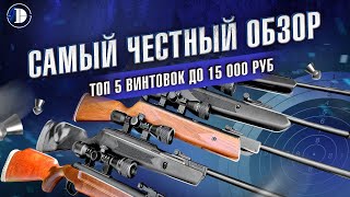 Честный обзор! Рейтинг 5 винтовок до 15 000 руб. Тесты на пенетрацию, кучность стрельбы и скорость.