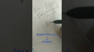 حساب الدالة المشتقة ل x²+3x+1