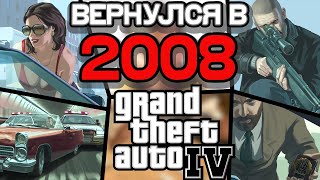 Как ощущалась GTA 4 в 2008 году?