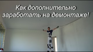 Дополнительно зарабатываем на демонтаже!