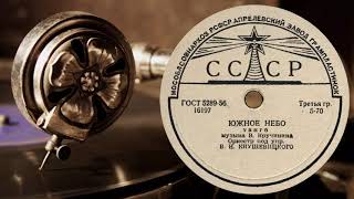 ЮЖНОЕ НЕБО, ТАНГО - Оркестр п/у В. Н. Кнушевицкого - vinyl record