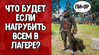 RDR 2 - ЧТО БУДЕТ ЕСЛИ НАГРУБИТЬ ВСЕМ В ЛАГЕРЕ?