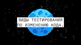 Виды тестирования по изменению кода / Урок 14. Как стать тестировщиком