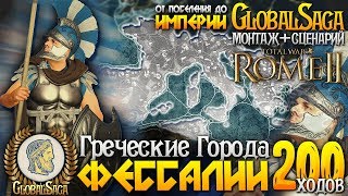 ГРЕЧЕСКИЕ ОБЪЕДИНЕННЫЕ ПОЛИСЫ ● От Города до Огромной Империи! ● Global Saga ● Total War: ROME 2