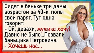 Как бабы в баньке Петровича заставили! Сборник свежих анекдотов! Юмор!