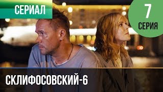 ▶️ Склифосовский 6 сезон 7 серия - Склиф 6 - Мелодрама | Фильмы и сериалы - Русские мелодрамы