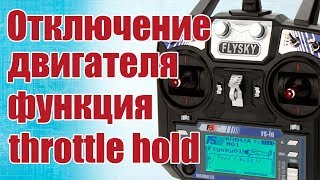 Советы моделистам. Блокировка двигателя на FlySky i6 | Хобби Остров.рф